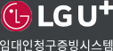 lg u+ 임대인청구증빙시스템